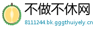 不做不休网